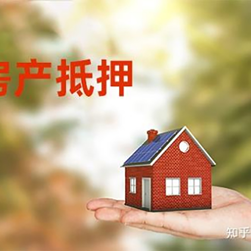 莲池按揭房二次抵押贷款办理期限