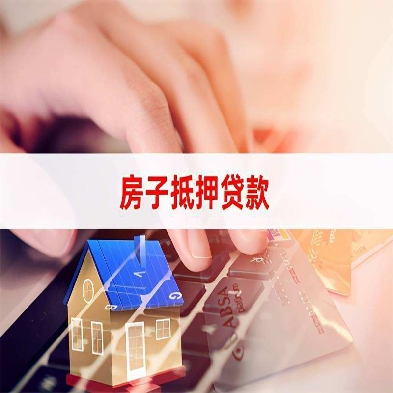 莲池房屋抵押贷款怎么申请呢