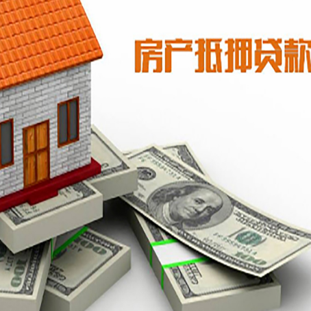 莲池房屋抵押贷款需要哪些手续和条件?